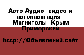 Авто Аудио, видео и автонавигация - Магнитолы. Крым,Приморский